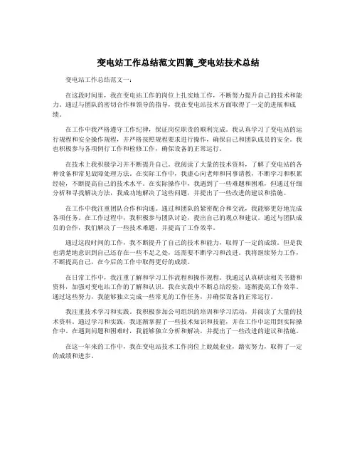 变电站工作总结范文四篇_变电站技术总结
