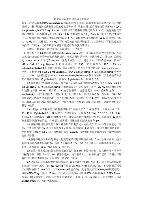 紫茉莉悬浮细胞培养体系的建立