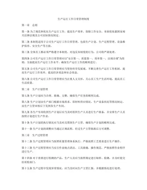 生产运行工作日常管理制度