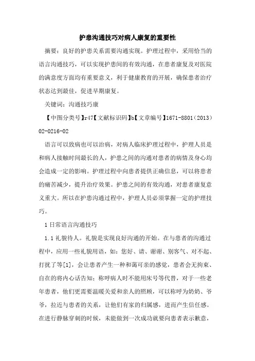 护患沟通技巧对病人康复的重要性