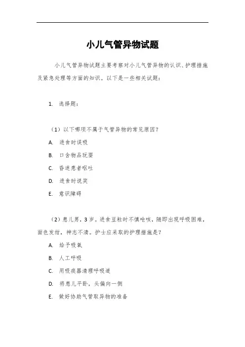 小儿气管异物试题