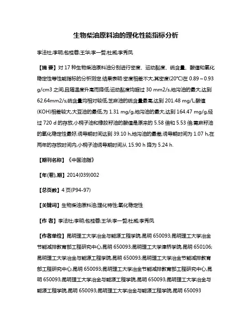 生物柴油原料油的理化性能指标分析