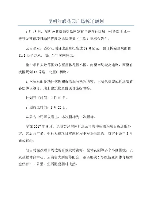 昆明红联花园广场拆迁规划