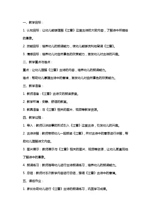 中班《江雪》古诗教案