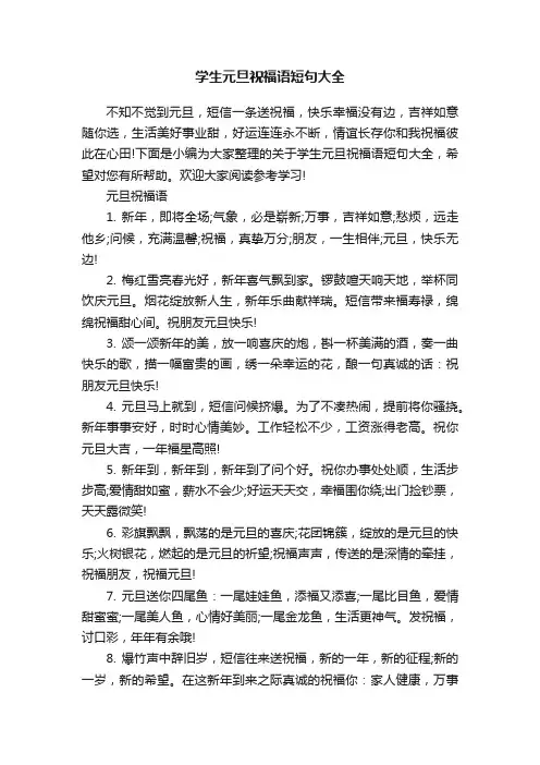 学生元旦祝福语短句大全