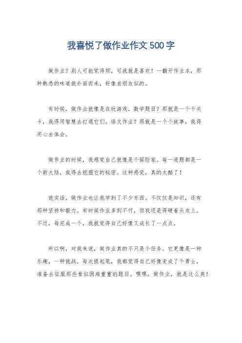 我喜悦了做作业作文500字