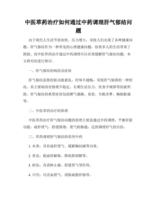 中医草药治疗如何通过中药调理肝气郁结问题