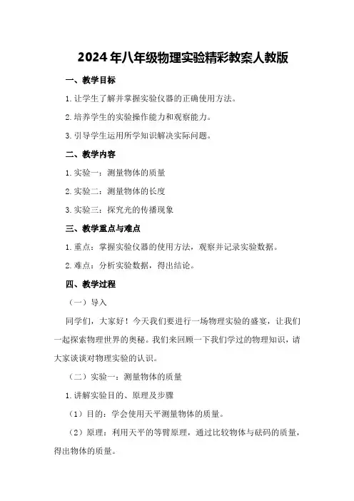 2024年八年级物理实验精彩教案人教版