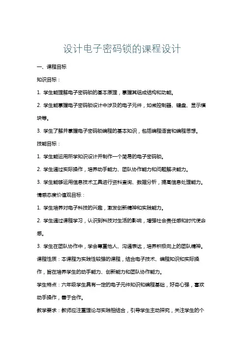 设计电子密码锁的课程设计