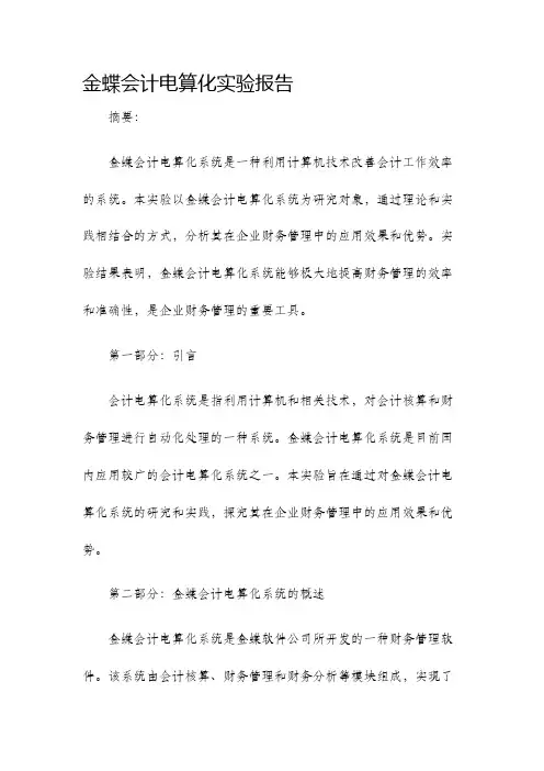 金蝶会计电算化实验报告