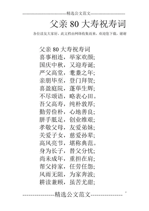 父亲80大寿祝寿词 