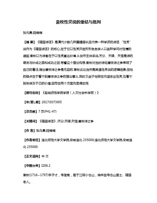 袁枚性灵说的重估与批判