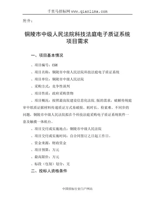 中级人民法院科技法庭电子质证系统项目谈判招投标书范本