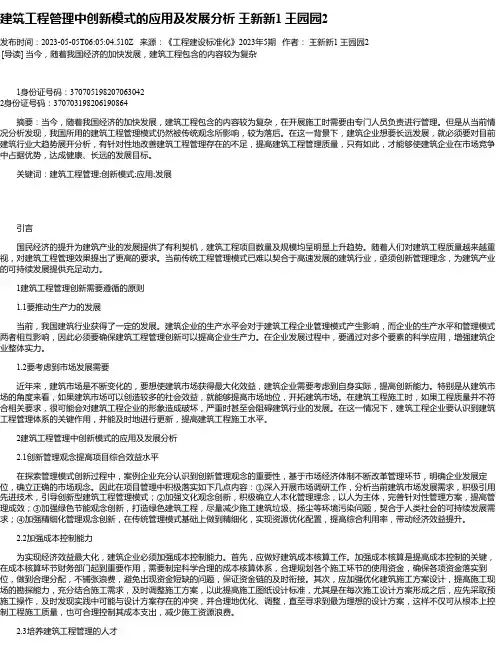 建筑工程管理中创新模式的应用及发展分析王新新1王园园2