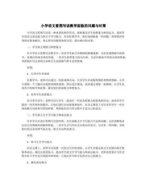 小学语文看图写话教学面临的问题与对策