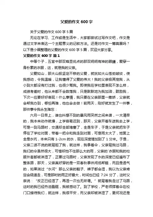 关于父爱的作文600字5篇