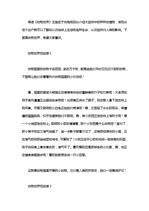 动物世界观后感6篇