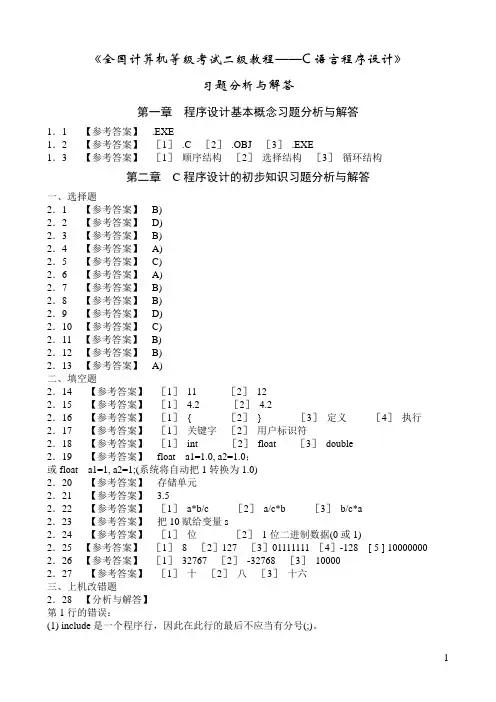 《全国计算机等级考试二级教程——C语言程序设计》课后习题详解[1]