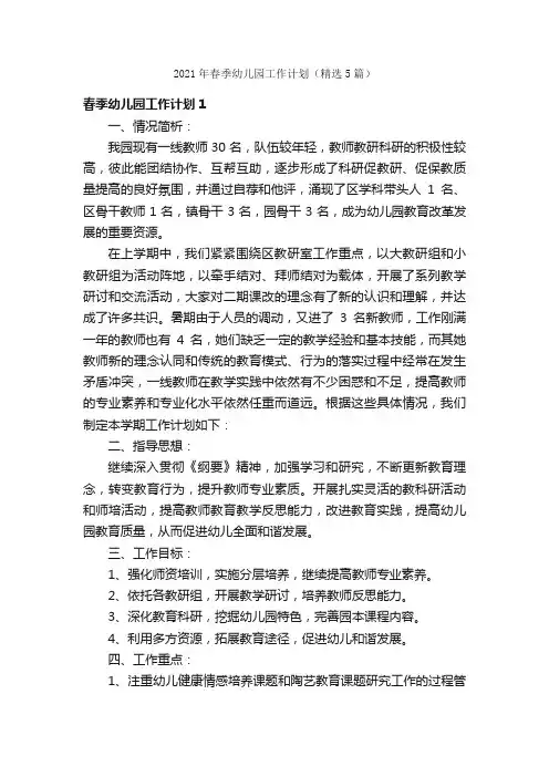 2021年春季幼儿园工作计划（精选5篇）