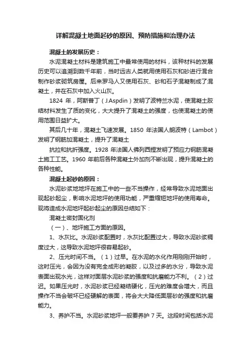 详解混凝土地面起砂的原因、预防措施和治理办法