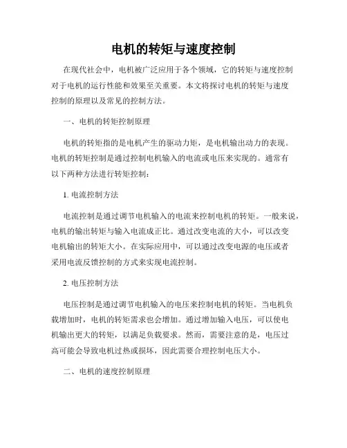 电机的转矩与速度控制
