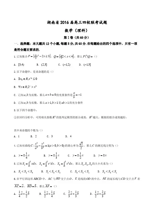 湖南省师大附中、长沙一中、长郡中学、雅礼中学2016届高三四校联考理数学试题带答案