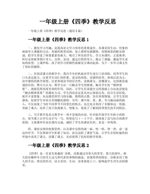 一年级上册《四季》教学反思
