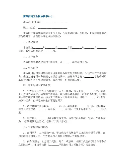 简单的用工合同协议书模板5篇