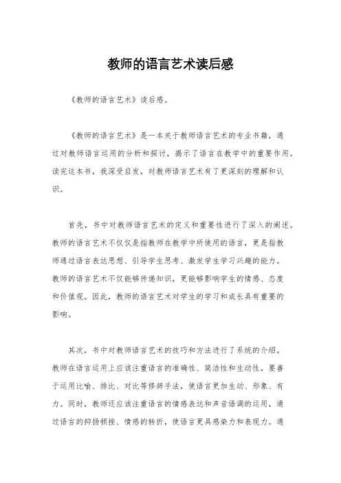 教师的语言艺术读后感