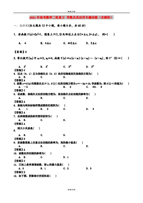 2021年高考数学二轮复习 导数及其应用专题训练(含解析)