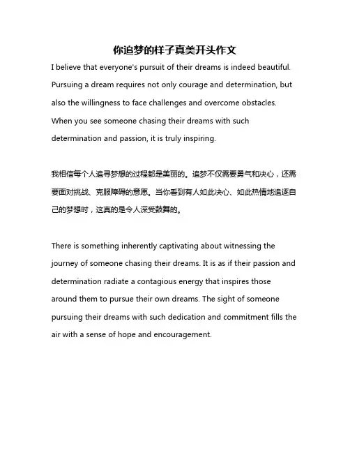你追梦的样子真美开头作文