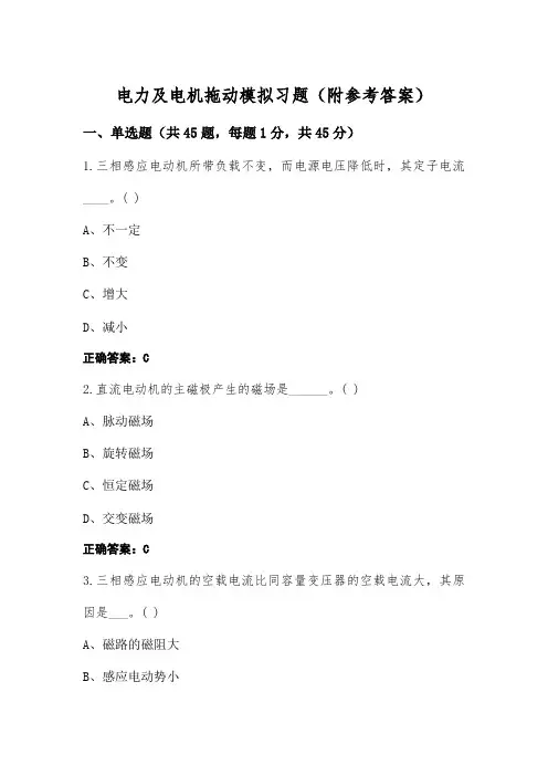 电力及电机拖动模拟习题(附参考答案)