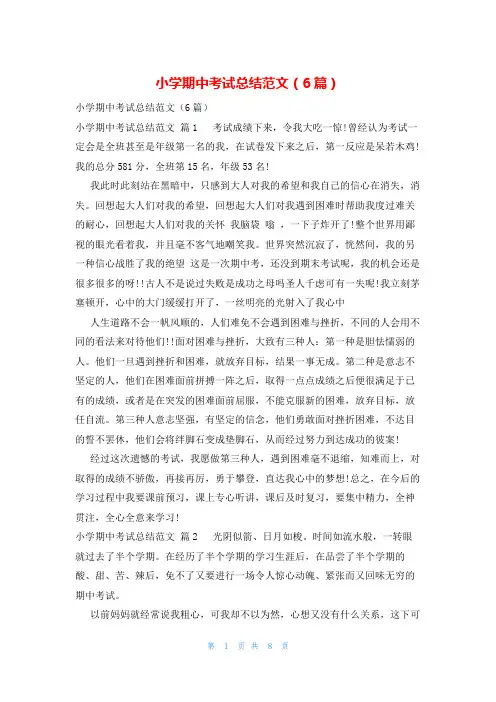 小学期中考试总结范文(6篇)