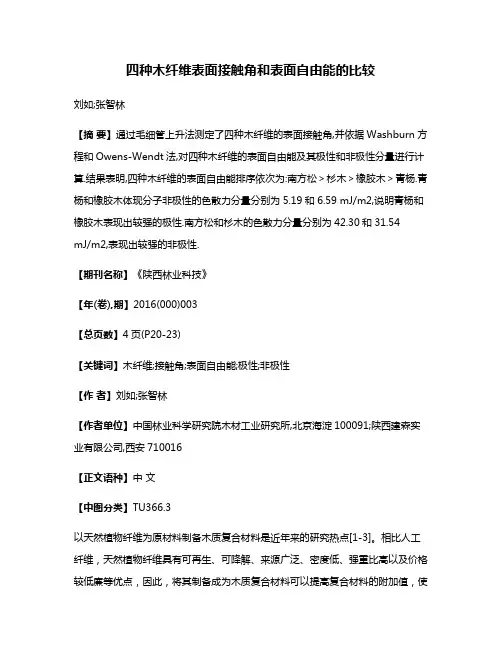 四种木纤维表面接触角和表面自由能的比较