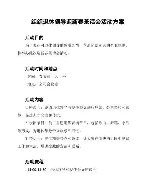 组织退休领导迎新春茶话会活动方案