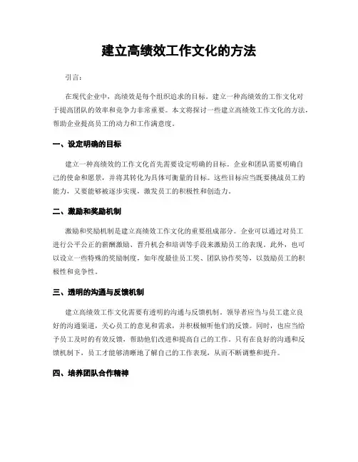 建立高绩效工作文化的方法
