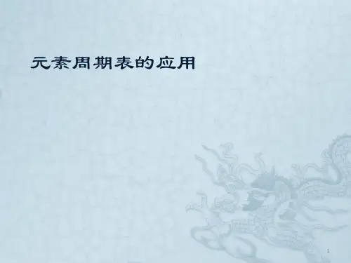 元素周期表ppt课件
