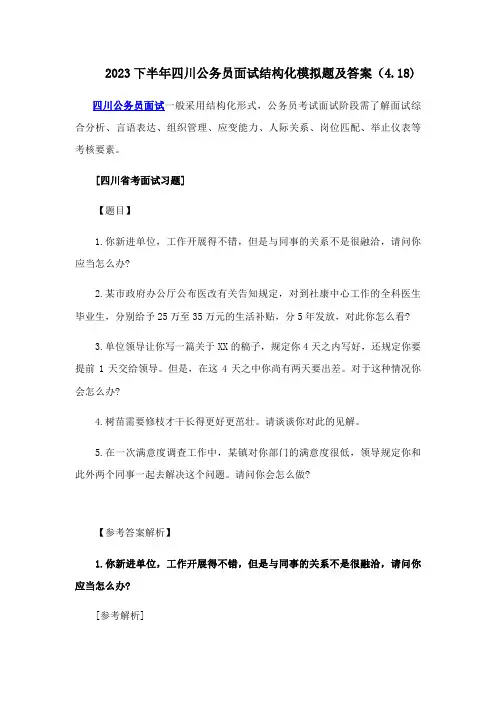 2023年下半年四川公务员面试结构化模拟题及答案
