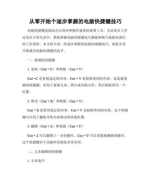 从零开始个逐步掌握的电脑快捷键技巧