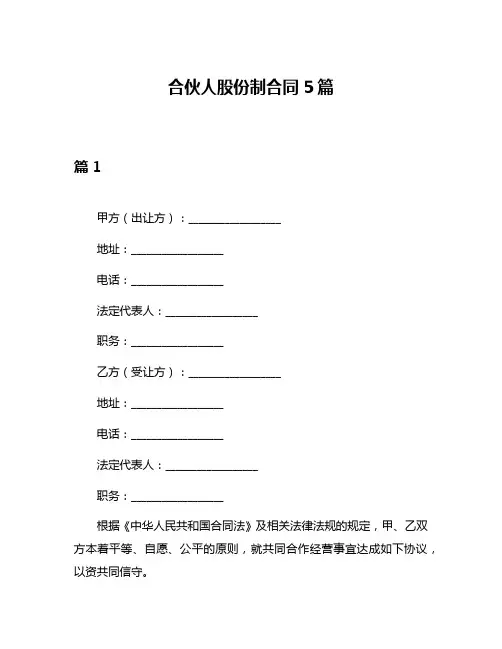 合伙人股份制合同5篇