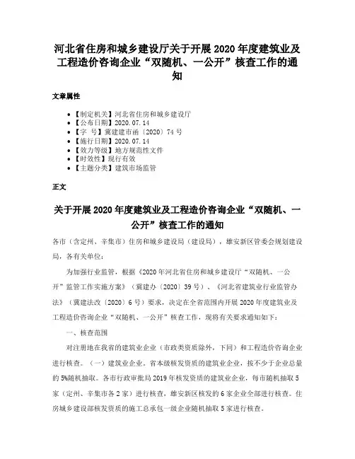 河北省住房和城乡建设厅关于开展2020年度建筑业及工程造价咨询企业“双随机、一公开”核查工作的通知