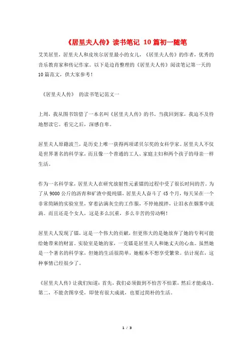 《居里夫人传》读书笔记 10篇初一随笔