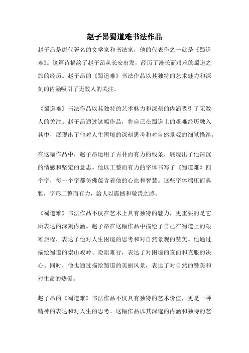 赵子昂蜀道难书法作品