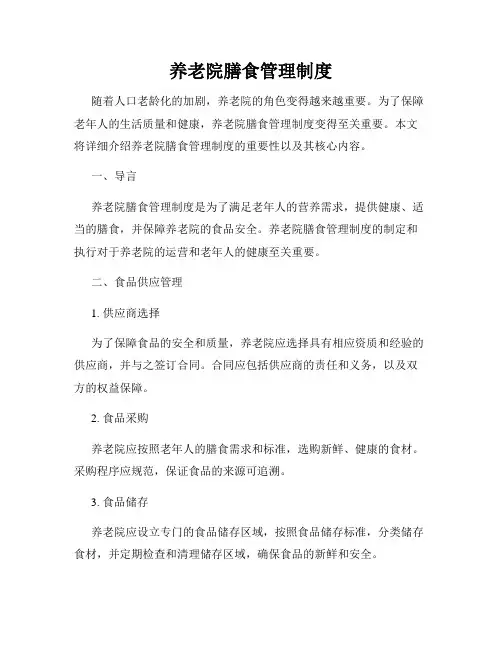 养老院膳食管理制度