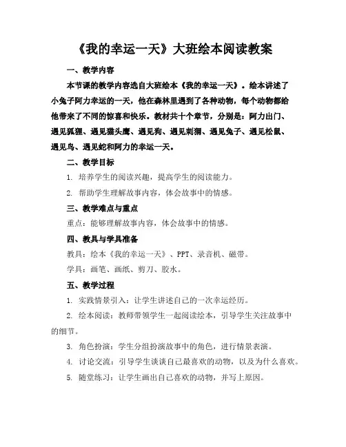 《我的幸运一天》大班绘本阅读教案