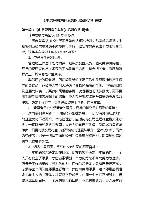 《中层领导角色认知》培训心得-葛健