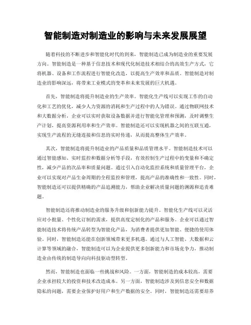 智能制造对制造业的影响与未来发展展望