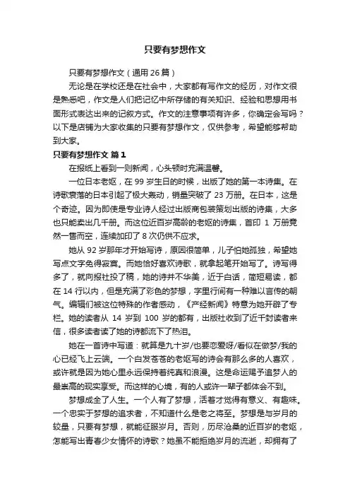 只要有梦想作文