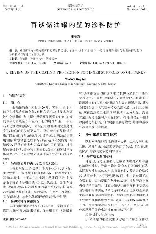 再谈储油罐内壁的涂料防护_王菁辉
