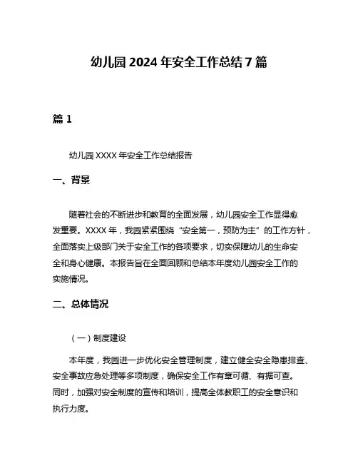 幼儿园2024年安全工作总结7篇